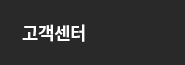 고객센터