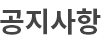 공지사항