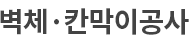 벽체·칸막이공사