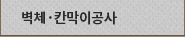 벽체·칸막이공사