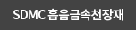 SDMC 흡음금속천장재