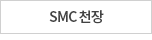 SMC 천장